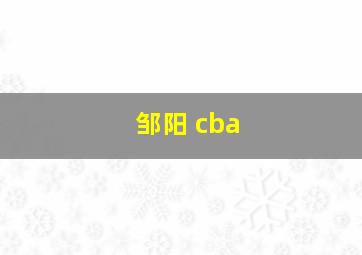 邹阳 cba